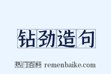 钻劲造句是什么意思的图片